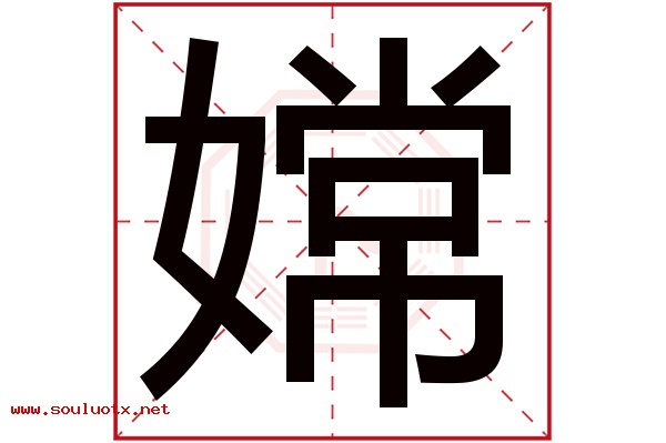 嫦字五行属什么,嫦字意思,嫦字起名寓意