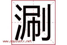 涮字五行属什么，涮字在名字里的含义寓意是什么-好运起名网