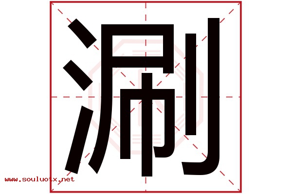 涮字五行属什么,涮字意思,涮字起名寓意