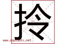 拎字五行属什么，拎字在名字里的含义寓意是什么-好运起名网