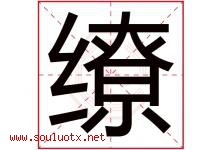 缭字五行属什么，缭字在名字里的含义寓意是什么-好运起名网