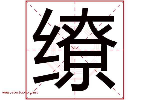 缭字五行属什么,缭字意思,缭字起名寓意