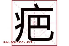 疤字五行属什么，疤字在名字里的含义寓意是什么-好运起名网