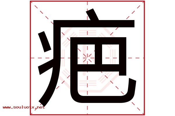 疤字五行属什么,疤字意思,疤字起名寓意