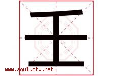 壬字意思,壬字取名的寓意,带壬字的名字-好运起名网