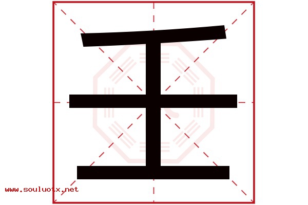 壬字五行属什么,壬字意思,壬字起名寓意