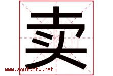 卖字五行属什么，卖字在名字里的含义寓意是什么-好运起名网