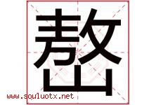 嶅字取名意思是什么,嶅字五行属性拼音结构部首是什么-好运起名网