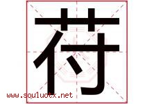 苻字取名意思是什么,苻字五行属性拼音结构部首是什么-好运起名网