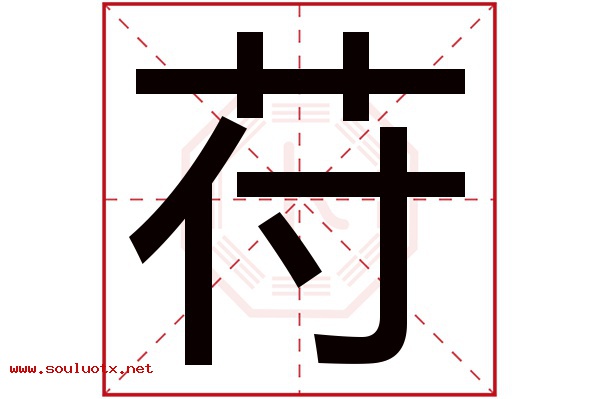 苻字五行属什么,苻字意思,苻字起名寓意