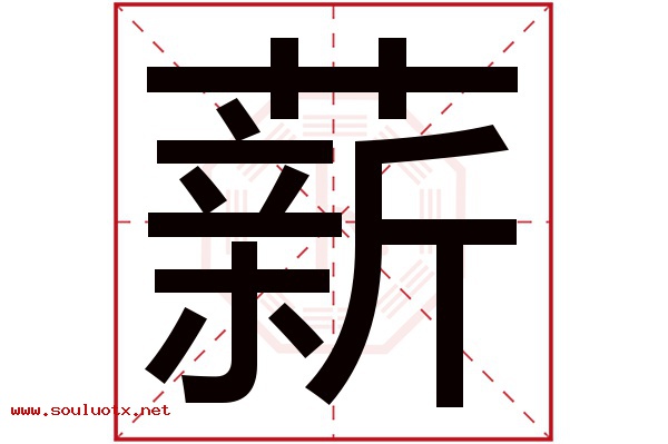 薪字五行属什么,薪字意思,薪字起名寓意