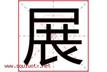 展字意思,展字取名的寓意,带展字的名字-好运起名网