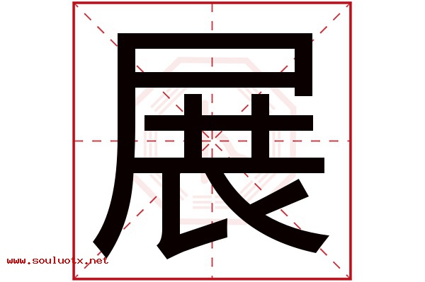 展字五行属什么,展字意思,展字起名寓意