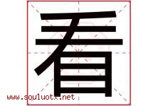 看字五行属什么，看字在名字里的含义，看起名寓意是什么-好运起名网