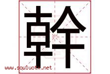 幹字取名意思,与幹字同音同部首同笔画同五行的字-好运起名网