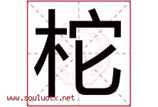 柁字取名意思是什么,柁字五行属性拼音结构部首是什么-好运起名网