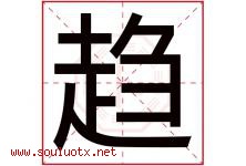 趋字五行属什么，趋字在名字里的含义寓意是什么-好运起名网