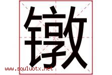 镦字取名意思是什么,镦字五行属性拼音结构部首是什么-好运起名网