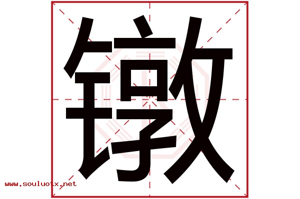 镦字五行属什么,镦字意思,镦字起名寓意