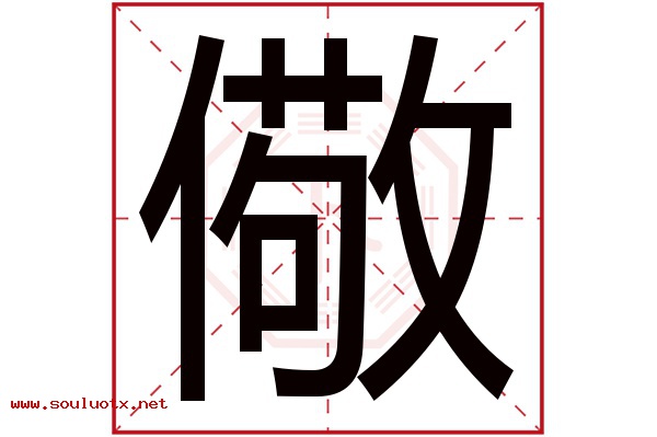 儆字五行属什么,儆字意思,儆字起名寓意
