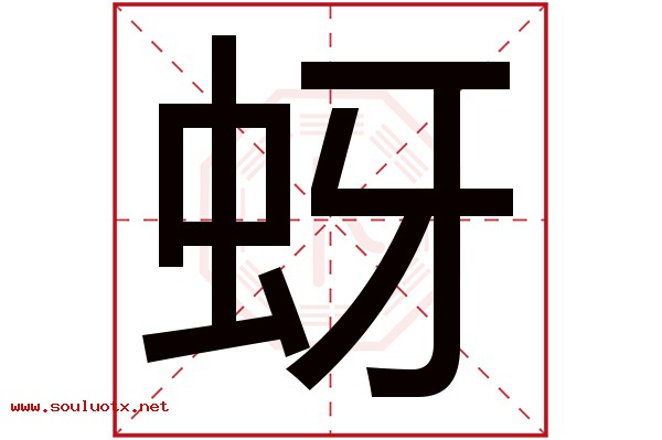 蚜字五行属什么,蚜字意思,蚜字起名寓意
