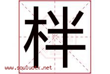 柈字取名意思是什么,柈字五行属性拼音结构部首是什么-好运起名网