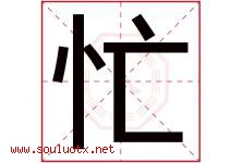 忙字五行属什么，忙字在名字里的含义寓意是什么-好运起名网