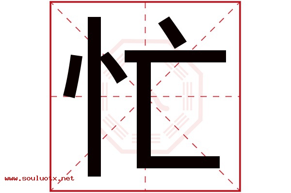 忙字五行属什么,忙字意思,忙字起名寓意
