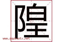 隍字取名意思是什么,隍字五行属性拼音结构部首是什么-好运起名网