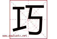 巧字意思,巧字取名的寓意,带巧字的名字-好运起名网