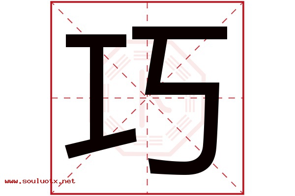 巧字五行属什么,巧字意思,巧字起名寓意