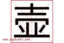 壶字五行属什么，壶字在名字里的含义寓意是什么-好运起名网