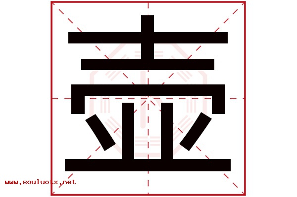壶字五行属什么,壶字意思,壶字起名寓意
