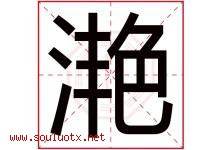 滟字五行属什么，滟字在名字里的含义寓意是什么-好运起名网