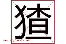 猹字取名意思是什么,猹字五行属性拼音结构部首是什么-好运起名网