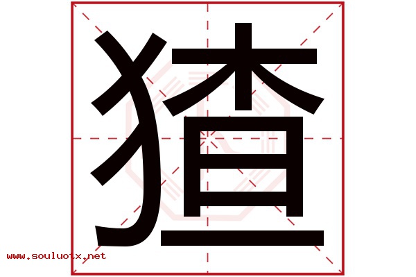 猹字五行属什么,猹字意思,猹字起名寓意