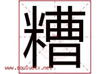 糟字五行属什么，糟字在名字里的含义寓意是什么-好运起名网