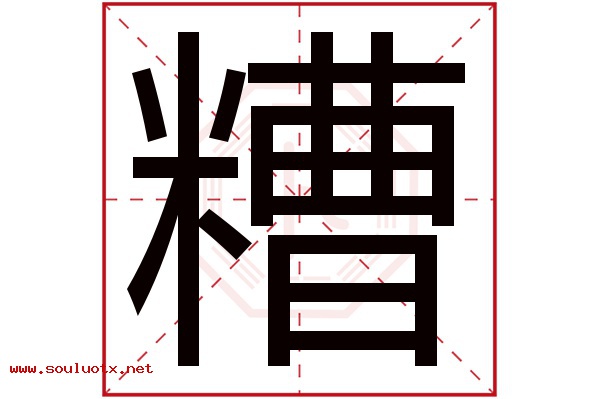 糟字五行属什么,糟字意思,糟字起名寓意