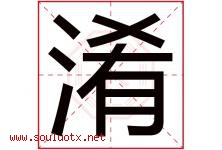 淆字五行属什么，淆字在名字里的含义寓意是什么-好运起名网