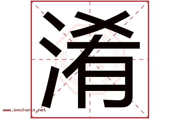 淆字五行属什么,淆字意思,淆字起名寓意