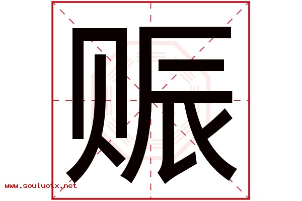 赈字五行属什么,赈字意思,赈字起名寓意