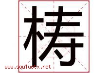 梼字取名意思是什么,梼字五行属性拼音结构部首是什么-好运起名网