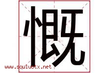 慨字五行属什么，慨字在名字里的含义，慨起名寓意是什么-好运起名网