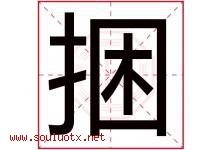 捆字五行属什么，捆字在名字里的含义寓意是什么-好运起名网