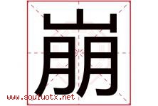 崩字五行属什么，崩字在名字里的含义寓意是什么-好运起名网