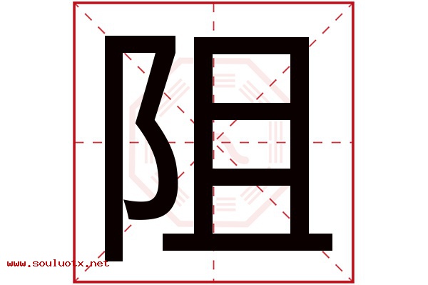 阻字五行属什么,阻字意思,阻字起名寓意