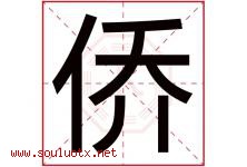 侨字意思,侨字取名的寓意,带侨字的名字-好运起名网