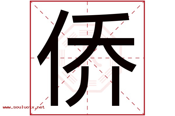 侨字五行属什么,侨字意思,侨字起名寓意