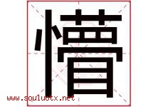 懵字取名意思是什么,懵字五行属性拼音结构部首是什么-好运起名网