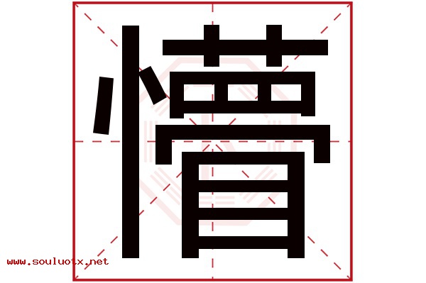 懵字五行属什么,懵字意思,懵字起名寓意